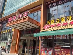 -西塔大冷面(三好街店)