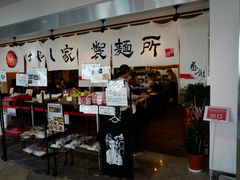 -さぬき面业(高松机场店)