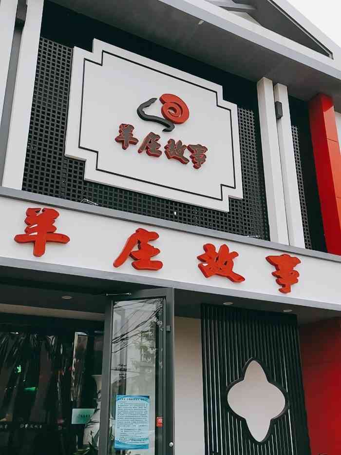 羊庄故事(汉沽店)