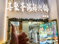 -喜聚薈·花膠雞海鮮火鍋(越秀店)
