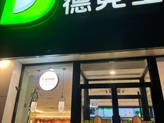 -德克士(蔚县永昌店)