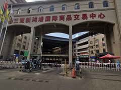 -三亚新鸿港水果一级批发市场