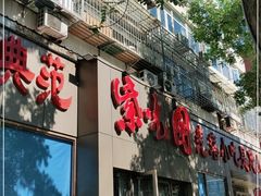 门面-紫光园(创始店)