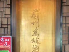 -眉州东坡(团结湖店)