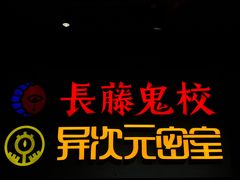 -长藤鬼校(龙翔店)