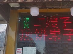 门面-清真·二嫂子煎饼果子(卫津路总店)