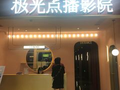 -J·cinema·极光点播影院·杜比影厅(合生汇首创店)