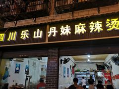 门面-丹妹麻辣烫(袁家岭20year店)