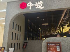 -御牛道日式烤肉料理(杭州万象城店)