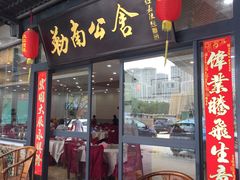 门面-勒南公舍(龙江店)