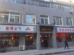 -岩明火勺店(承德路店)