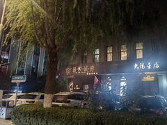 -鑫悦诚府·新鲁菜·餐厅(趵突泉店)