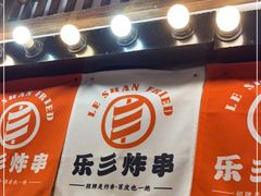 门面-乐彡炸串·烤苕皮(西单华威约饭街店)
