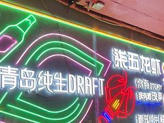 -柒五龙虾(八王寺店)