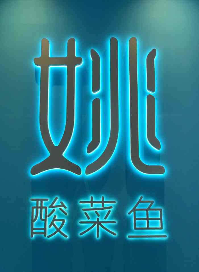 姚酸菜鱼(sm二期店)-"「招牌酸菜鱼」服务员上菜的时候说了句,.