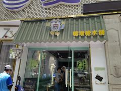 -糖潮糖水铺(省府店)