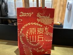 -原麦山丘(世纪金源店)