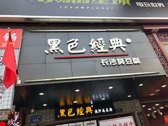 门面-黑色经典臭豆腐·湖南特产(潇湘文化店)