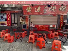 门面-黄连大头华烧鹅店(大良店)