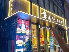 -章吴记喜瑞餐厅(东东城店)