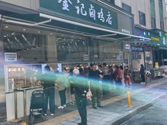 -顺城金记卤鸡·清真