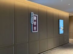 -佘山世茂艾美·御珍轩中餐厅