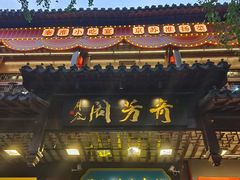 -奇芳阁·百年清真南京菜(夫子庙店)