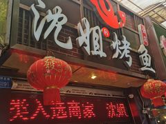 门面-沈姐万州烤鱼(沙坪坝七中店)
