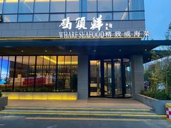 -码头鲜精致威海菜(欧乐坊店)