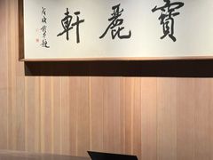 -宝丽轩中餐厅BAOLIXUAN