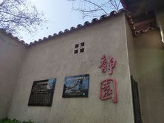 -静园(和平区)