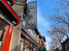 -老浒记烤鸭-北京菜(琉璃厂店)