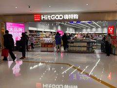 -嗨特购HitGoo(朝阳合生汇店2店)