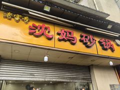 -沈妈砂锅(光华村店)