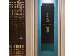 -Yan Ting 宴庭中餐厅(上海静安瑞吉酒店)