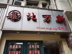 门面-北万新包子店(淮海店)