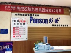 -彭世修脚(淮北街直营店)