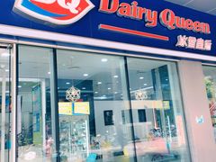 门面-DQ·蛋糕·冰淇淋(川沙东海岸店)