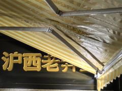 -沪西老弄堂面馆(定西路店)