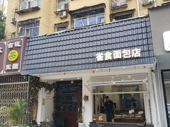-雀食面包店(钟楼店)