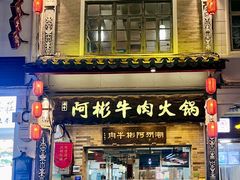 -非遗•老字号•阿彬牛肉火锅(广济桥店)