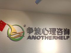 -争渡心理咨询全国连锁(福田店)
