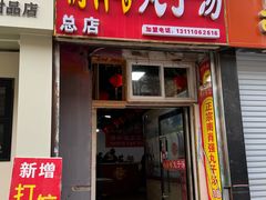 -南肖墙丸子汤(总店)