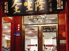 -金生隆(六铺炕店)
