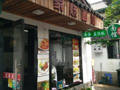 门面-家烧面馆【南山路知名经典面食】