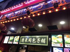 门面-清泉阁包子铺(中山路店)