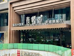 -青螺餐厅·家宴(松雅湖店)