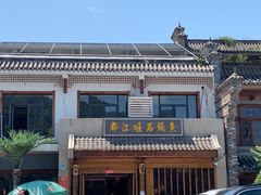 -都江堰石锅鱼