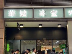 -华嫂冰室(尖沙咀店)