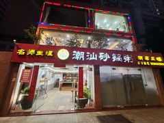 -品记潮汕砂锅粥(湖东路店)